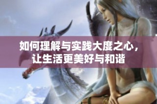 如何理解与实践大度之心，让生活更美好与和谐