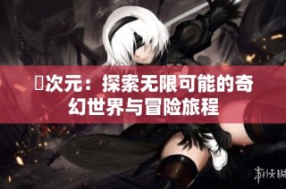 囧次元：探索无限可能的奇幻世界与冒险旅程