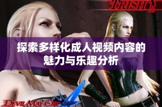 探索多样化成人视频内容的魅力与乐趣分析