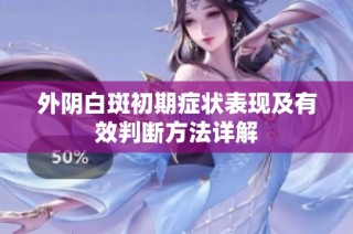 外阴白斑初期症状表现及有效判断方法详解