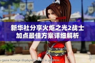 新华社分享火炬之光2战士加点最佳方案详细解析