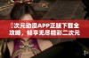 囧次元动漫APP正版下载全攻略，畅享无尽精彩二次元世界