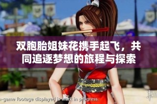 双胞胎姐妹花携手起飞，共同追逐梦想的旅程与探索