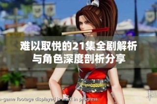 难以取悦的21集全剧解析与角色深度剖析分享