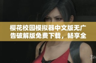 樱花校园模拟器中文版无广告破解版免费下载，畅享全新校园体验