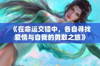 《在命运交错中，各自寻找爱情与自我的勇敢之旅》