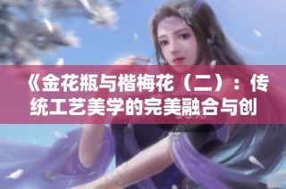 《金花瓶与楷梅花（二）：传统工艺美学的完美融合与创新探索》