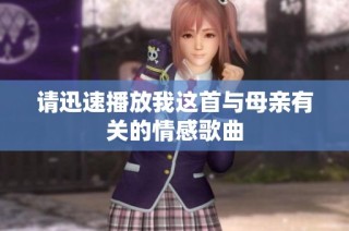 请迅速播放我这首与母亲有关的情感歌曲