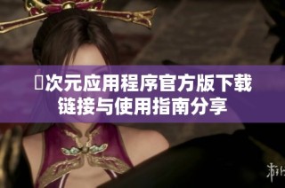 囧次元应用程序官方版下载链接与使用指南分享