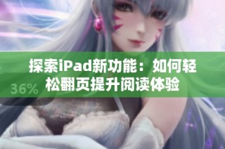 探索iPad新功能：如何轻松翻页提升阅读体验