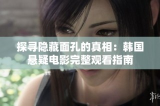 探寻隐藏面孔的真相：韩国悬疑电影完整观看指南