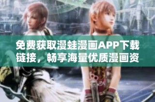 免费获取漫蛙漫画APP下载链接，畅享海量优质漫画资源！