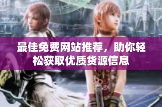 最佳免费网站推荐，助你轻松获取优质货源信息