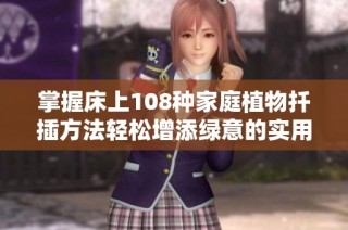掌握床上108种家庭植物扦插方法轻松增添绿意的实用技巧分享