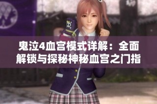 鬼泣4血宫模式详解：全面解锁与探秘神秘血宫之门指南