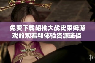 免费下载胡桃大战史莱姆游戏的观看和体验资源途径 