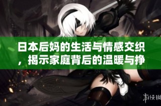 日本后妈的生活与情感交织，揭示家庭背后的温暖与挣扎