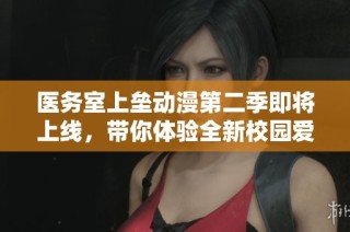 医务室上垒动漫第二季即将上线，带你体验全新校园爱情故事