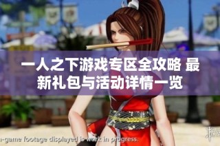 一人之下游戏专区全攻略 最新礼包与活动详情一览