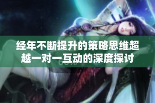 经年不断提升的策略思维超越一对一互动的深度探讨
