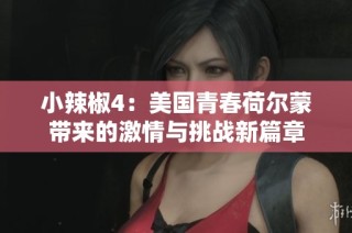 小辣椒4：美国青春荷尔蒙带来的激情与挑战新篇章