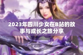 2023年四川少女在B站的故事与成长之旅分享