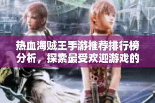 热血海贼王手游推荐排行榜分析，探索最受欢迎游戏的魅力