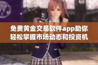 免费黄金交易软件app助你轻松掌握市场动态和投资机会