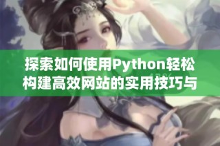 探索如何使用Python轻松构建高效网站的实用技巧与方法