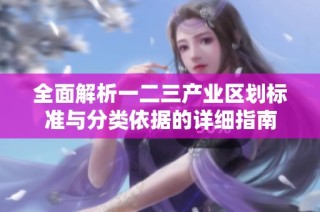 全面解析一二三产业区划标准与分类依据的详细指南