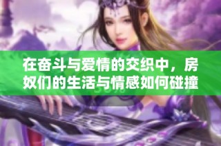 在奋斗与爱情的交织中，房奴们的生活与情感如何碰撞与变革