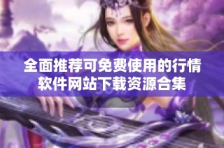 全面推荐可免费使用的行情软件网站下载资源合集