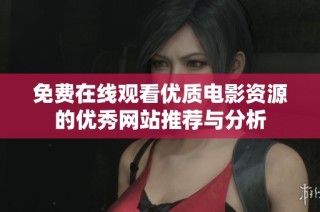 免费在线观看优质电影资源的优秀网站推荐与分析
