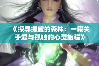 《探寻挪威的森林：一段关于爱与孤独的心灵旅程》
