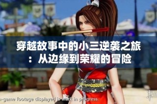 穿越故事中的小三逆袭之旅：从边缘到荣耀的冒险