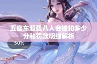 五座车超载八人会被扣多少分和罚款明细解析