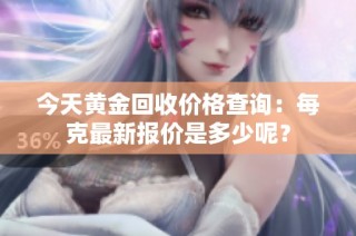 今天黄金回收价格查询：每克最新报价是多少呢？