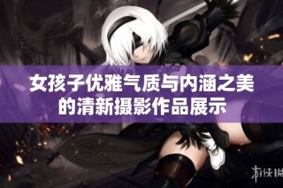 女孩子优雅气质与内涵之美的清新摄影作品展示