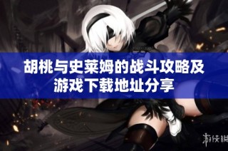 胡桃与史莱姆的战斗攻略及游戏下载地址分享