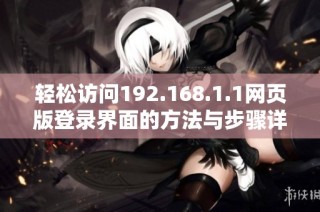 轻松访问192.168.1.1网页版登录界面的方法与步骤详解