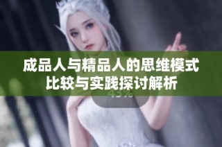 成品人与精品人的思维模式比较与实践探讨解析