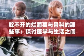 躲不开的烂葡萄与骨科的那些事：探讨医学与生活之间的奇妙联系