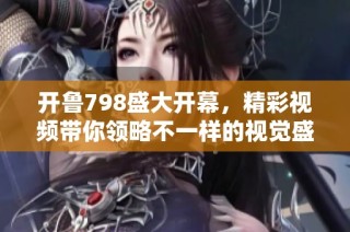 开鲁798盛大开幕，精彩视频带你领略不一样的视觉盛宴