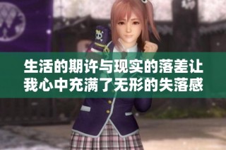 生活的期许与现实的落差让我心中充满了无形的失落感