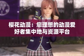 樱花动漫：您理想的动漫爱好者集中地与资源平台