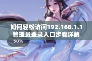 如何轻松访问192.168.1.1管理员登录入口步骤详解