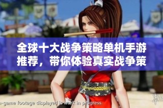 全球十大战争策略单机手游推荐，带你体验真实战争策略快感