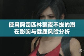 使用阿司匹林整夜不拔的潜在影响与健康风险分析
