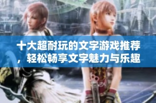 十大超耐玩的文字游戏推荐，轻松畅享文字魅力与乐趣