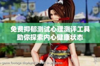免费抑郁测试心理测评工具助你探索内心健康状态